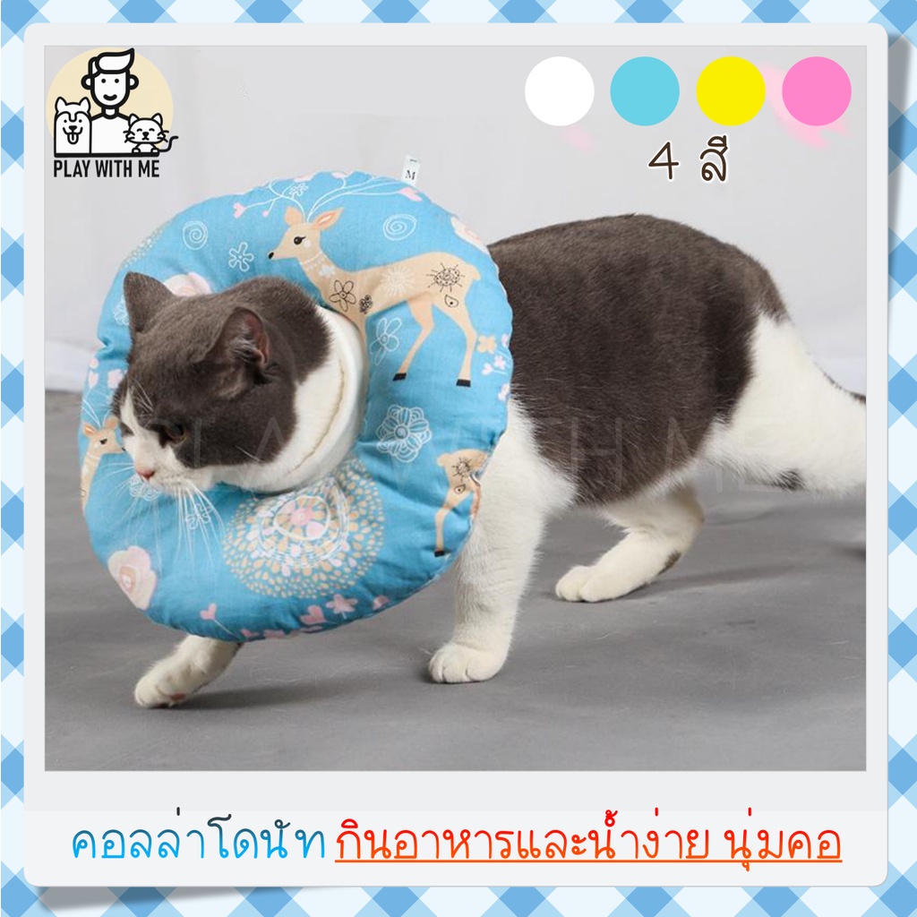 คอลล่าโดนัท แบบผ้านุ่ม กินน้ําอาหารสะดวก คอลล่ากันเลีย โดนัทแมว ปลอกคอกันเลีย ลําโพงแมว สุนัข หมา สัตว์เลี้ยง