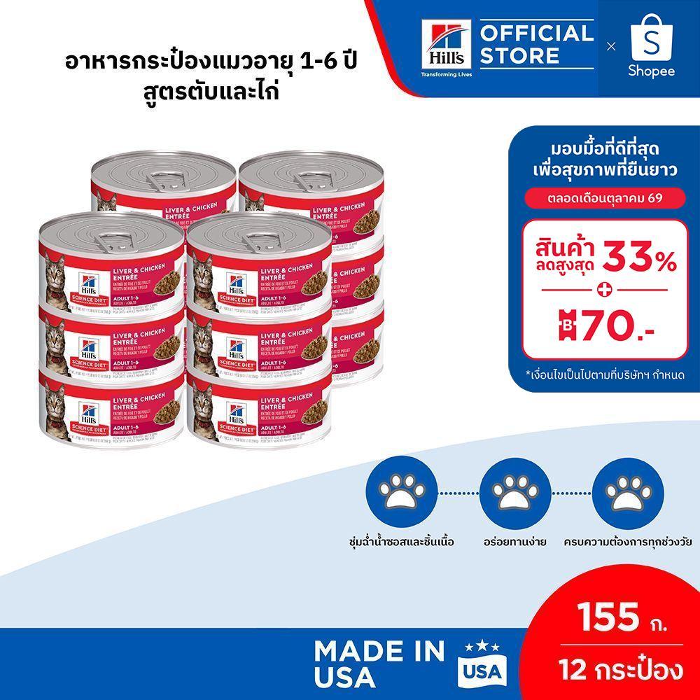 หมดอายุ30พ.ย.69)[12 กระป๋อง] Hill's Science Diet Liver&Chicken Entrée Adultอาหารกระป๋องแมวอายุ1-6 ปี สูตรตับและไก่ 155g