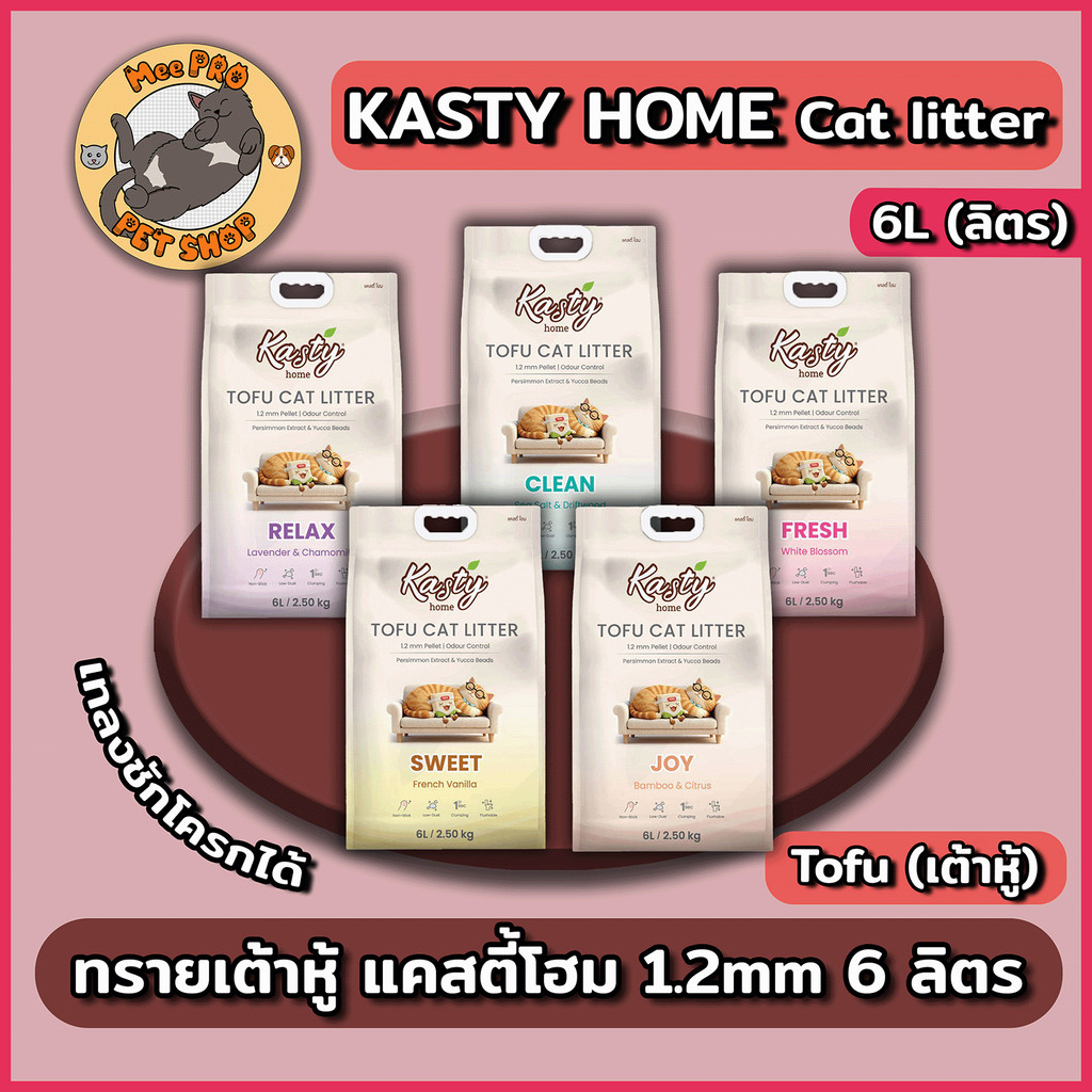 Kasty Home แคสตี้ทรายเต้าหู้แมวโฮม น้ําหนักเบา แท่งเล็ก 1.2 mm กลิ่นหอม ขนาด 6 ลิตร เทลงชักโครกได้