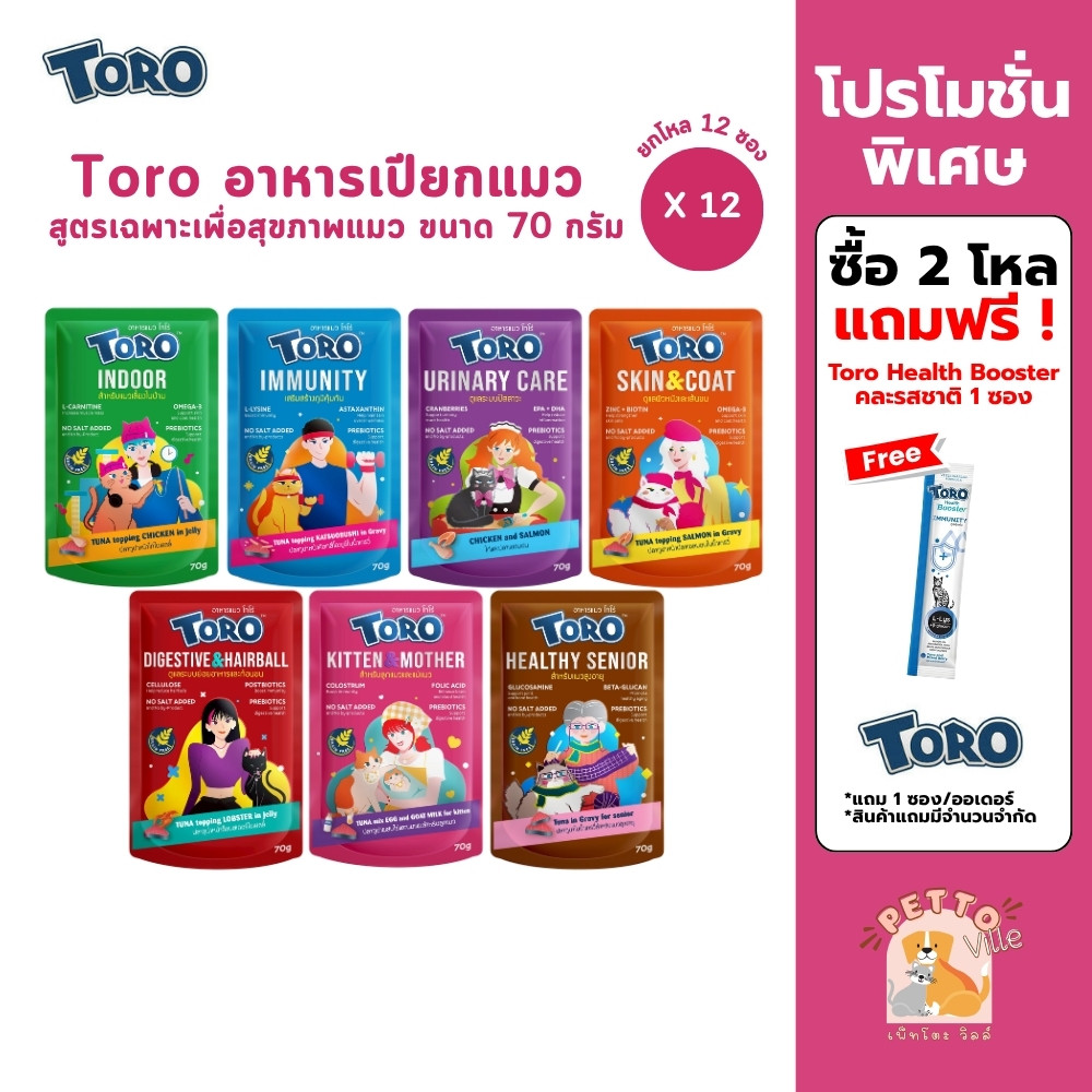Toro โทโร่ [12 ซอง] อาหารเปียกแมว เกรดพรีเมี่ยม สูตรเฉพาะเพื่อสุขภาพแมว ขนาด 70 กรัม