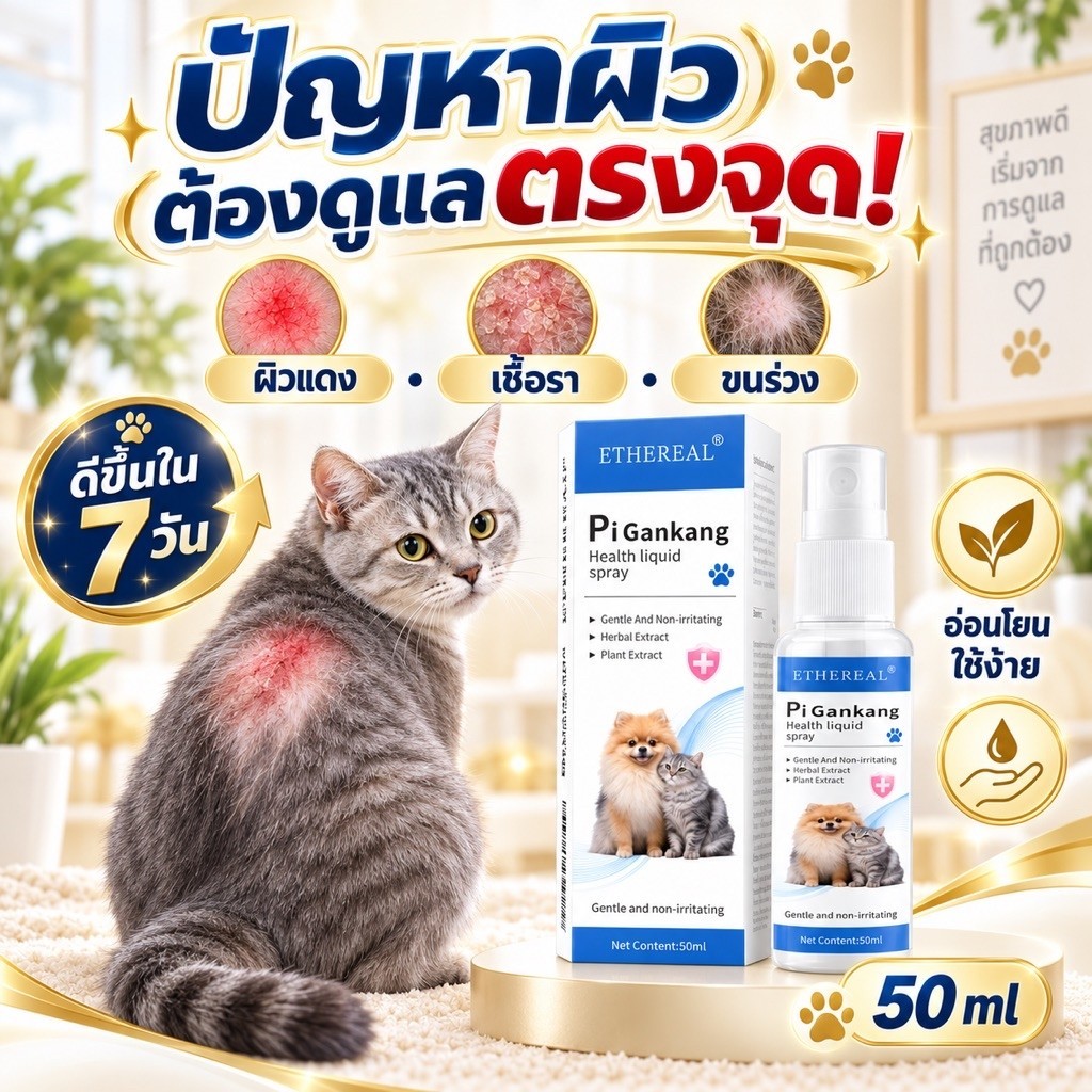 สเปรย์ดูแลผิวสัตว์เลี้ยง 50ml สําหรับปัญหาขี้เรื้อน เชื้อรา ผื่นแดง คัน และกลิ่นไม่พึงประสงค์