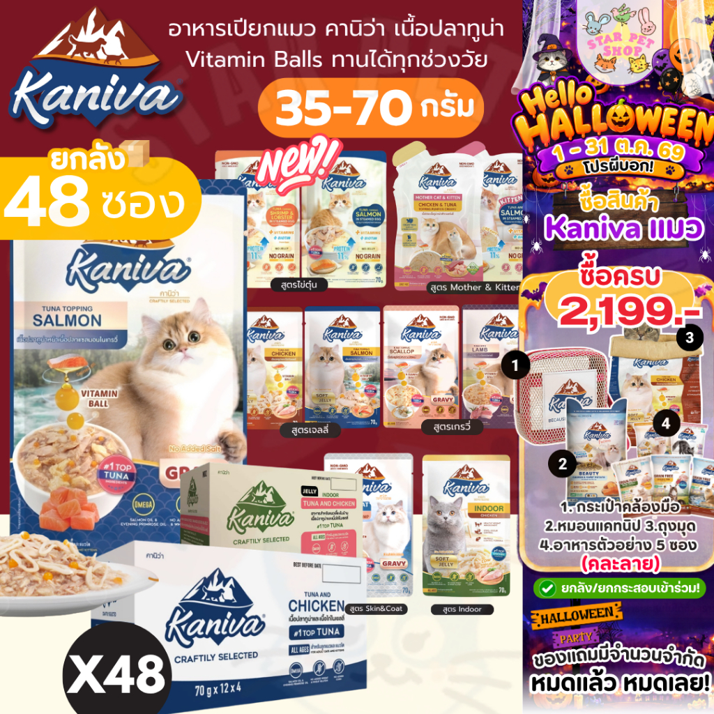 Kaniva คานิว่า อาหารเปียก เนื้อปลาทูน่า มี Vitamin Balls ทานได้ทุกช่วงวัย 30-70g ยกลัง 48 ซอง