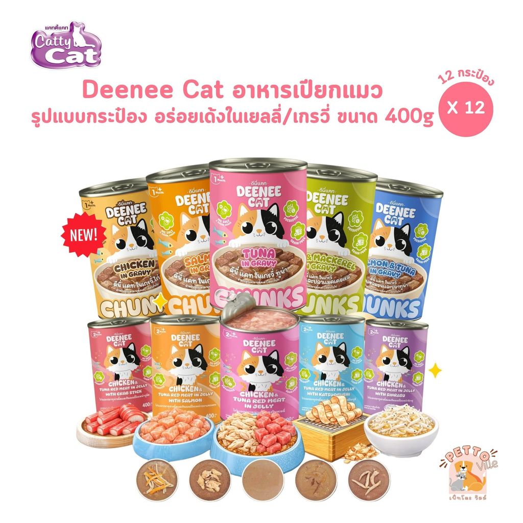 Deenee Cat ดีนี่แคท [12 กระป๋อง] อาหารเปียกแมวกระป๋อง ไม่เติมเกลือ พรีไบโอติก อร่อย ในเยลลี่/เกรวี่ ขนาด 400 กรัม