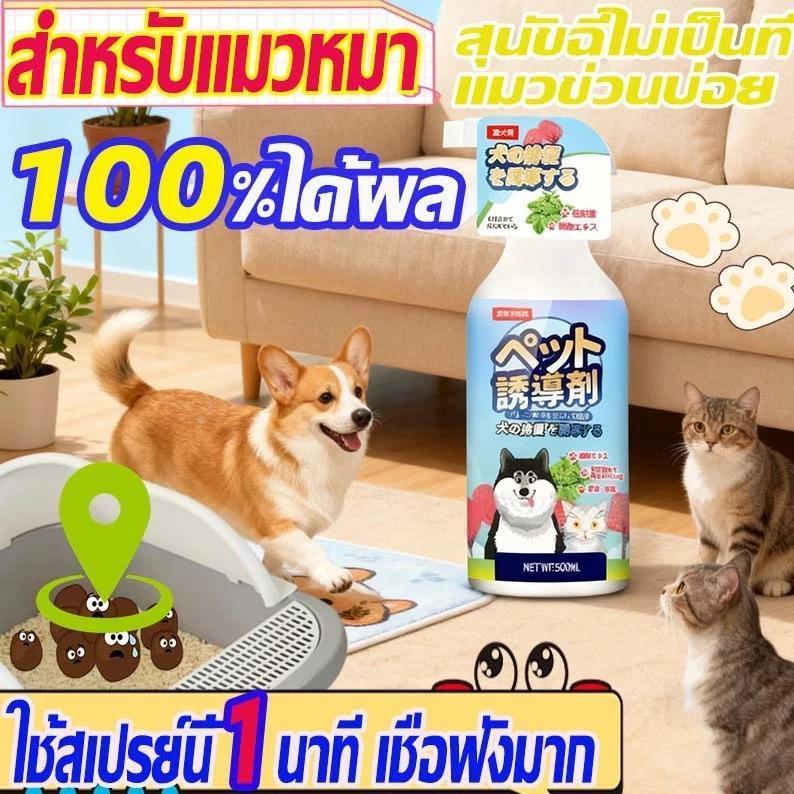 PET เตรียมพร้อม500mlสเปรย์ฝึกการขับถ่าย สเปรย์ฝึกหมาฉี้-แมวขับถ่าย สเปร์ยกันหมาและแมวฉี่ เลิกนิสัยเสีย สเปรย์ฝึกสุนัขฉี่