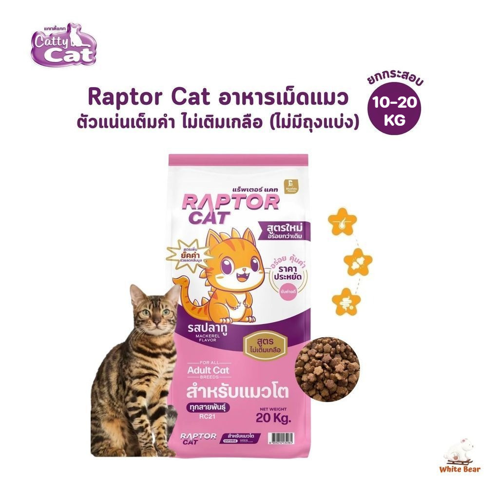 Raptor Cat (ยกกระสอบ ไม่มีถุงแบ่ง) อาหารเม็ดแมว รสปลาทู ตัวแน่นเต็มคํา ไม่เติมเกลือ ขนาด 10-20 กิโลกรัม