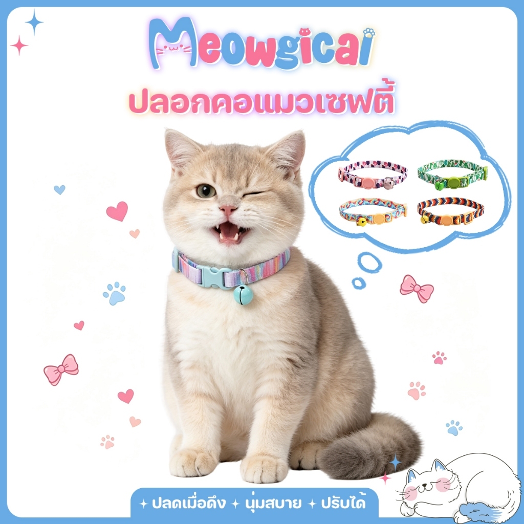 Winky Wink 🔔ปลอกคอแมว มีกระดิ่ง ปลอดภัยสําหรับทุกวัน ปลดล็อกเมื่อถูกดึง ปรับสายได้ นุ่มเบา