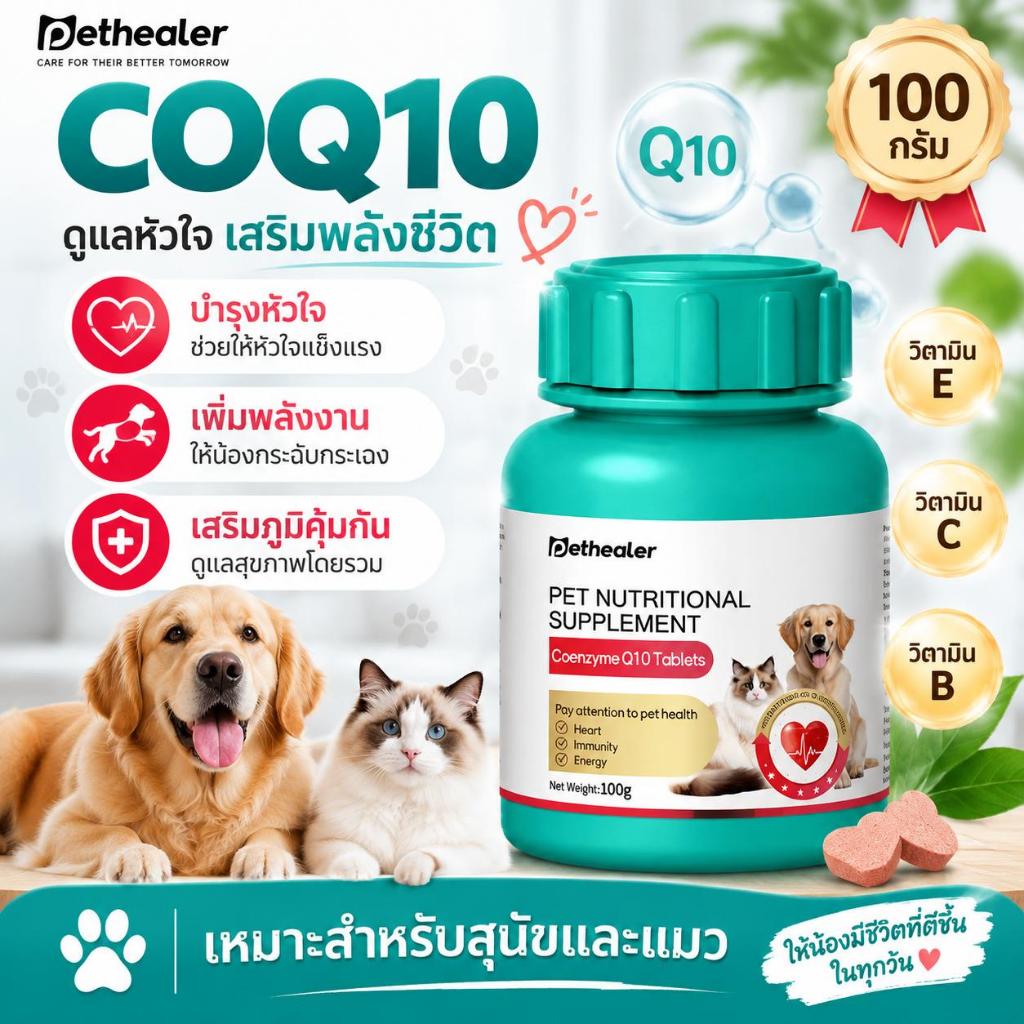 Pethearer CoQ10 – อาหารเสริมสําหรับสุนัขและแมวที่รองรับสุขภาพหัวใจ เสริมพลังงาน ส่งเสริมพลังโดยรวม