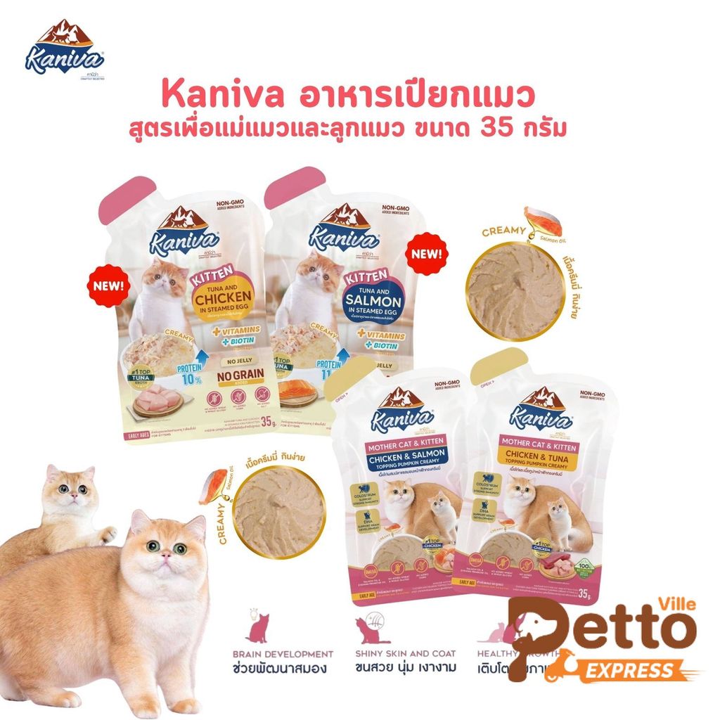 Kaniva Mother Cat & Kitten อาหารเปียกแมว เนื้อครีมมี่ กินง่ายอิ่มพอดีในซองเดียว ขนาด 35g