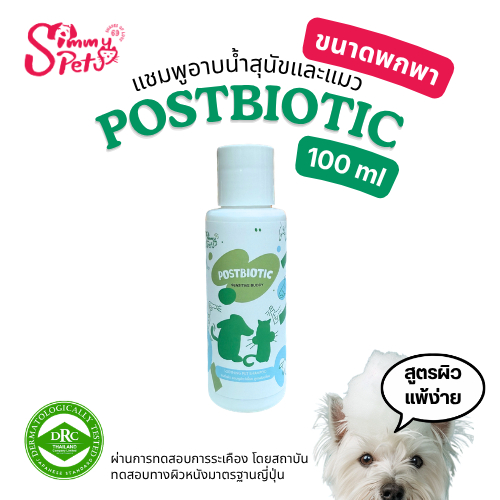 แชมพูสุนัข แมว (100ml) สูตร Postbiotic แก้คัน ผิวแพ้ง่าย ผดผื่น ปรับสมดุลผิว อ่อนโยน ไม่ระคายเคือง