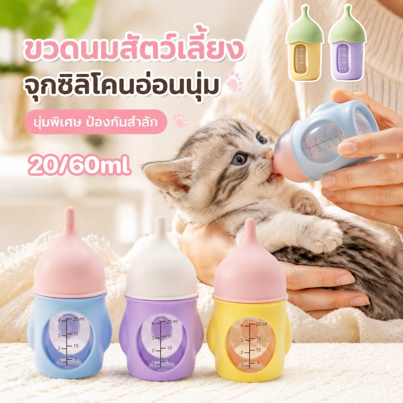 ขวดนมสัตว์เลี้ยง ขวดนมแมว20/60/80ml จุกนมซิลิโคนอ่อนนุ่ม ดีไซน์ป้องกันสําลัก ทําความสะอาดง่าย เหมาะสําหรับลูกแมวและลูกสุนัข