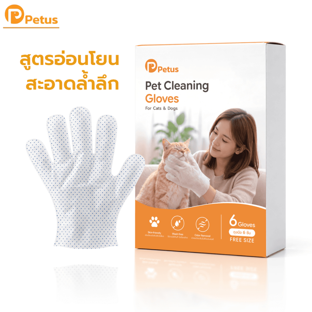 ถุงมือทําความสะอาดแมว สุนัข Petus Cleaning Gloves เช็ดตัวได้ทั่วทั้งตัว 2 ด้าน สูตรอ่อนโยน ไม่ต้องล้างออก 6 ชิ้น/กล่อง