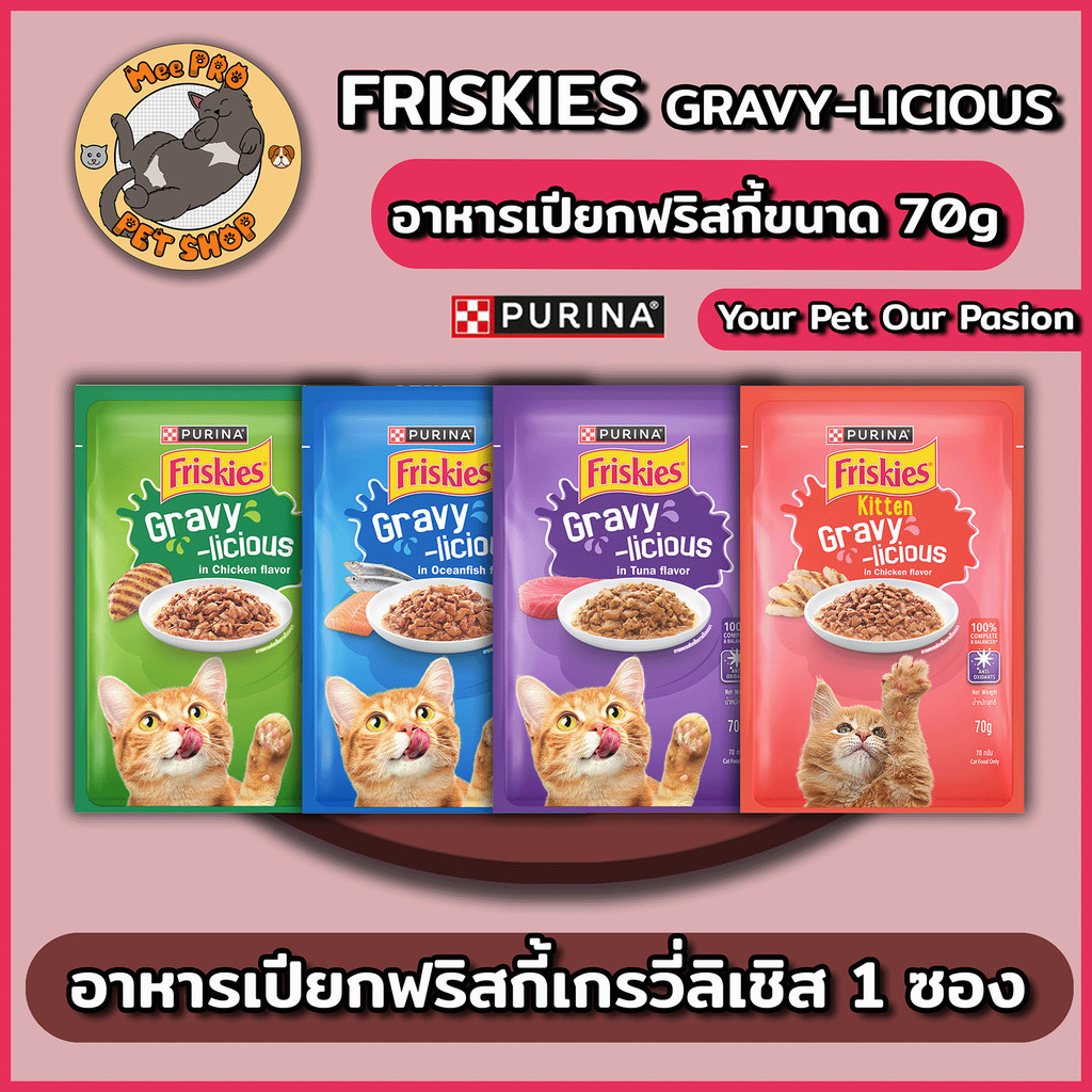 Friskies ฟริสกี้ Gravy-licious อาหารเปียกแมวในเกรวี่ Complete and balance ซองละ 70 กรัม ทานง่าย