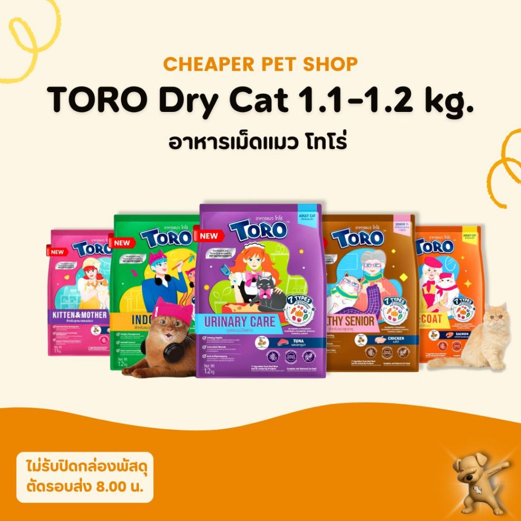 Cheaper] TORO 1.1-1.2kg. อาหารเม็ดสําหรับแมวทุกช่วงวัย