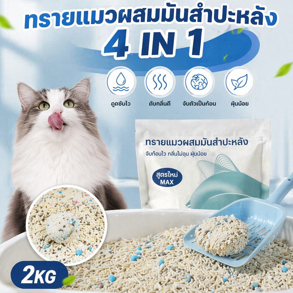 ทรายแมวผสมมันสําปะหลัง 4 ใน1 ทรายเต้าหู้ ฝุ่นน้อย ไม่ติดก้น สําหรับลูกแมวและแมวโต ดับกลิ่นจากพืช 2KG