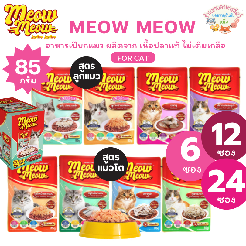 Meow Meow เหมียว เหมียว อาหารเปียกแมว ผลิตจากเนื้อปลาแท้ ไม่เติมเกลือ แบบซอง ขนาด 85 กรัม {6, 12, 24 ซอง