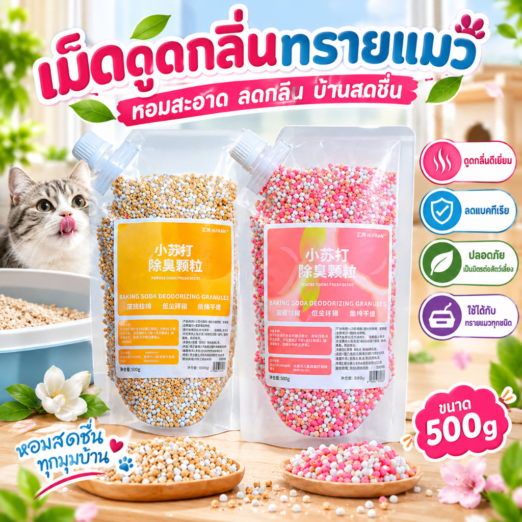 สูตรเบกกิ้งโซดา กลิ่นหอมเลมอน ลดกลิ่นฉุนกลิ่นอับ ฝุ่นน้อย ช่วยให้ทรายแมวแห้งสนิท สดชื่นนาน คนรักแมว