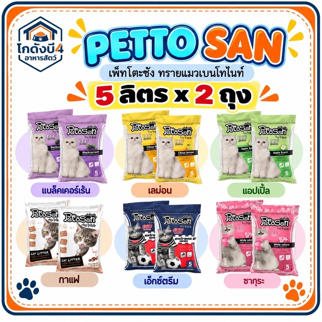 ทรายแมว Pettosan ทรายแมวเพ็ทโตะซัง ขนาด 5 ลิตร x จํานวน 2 ถุง