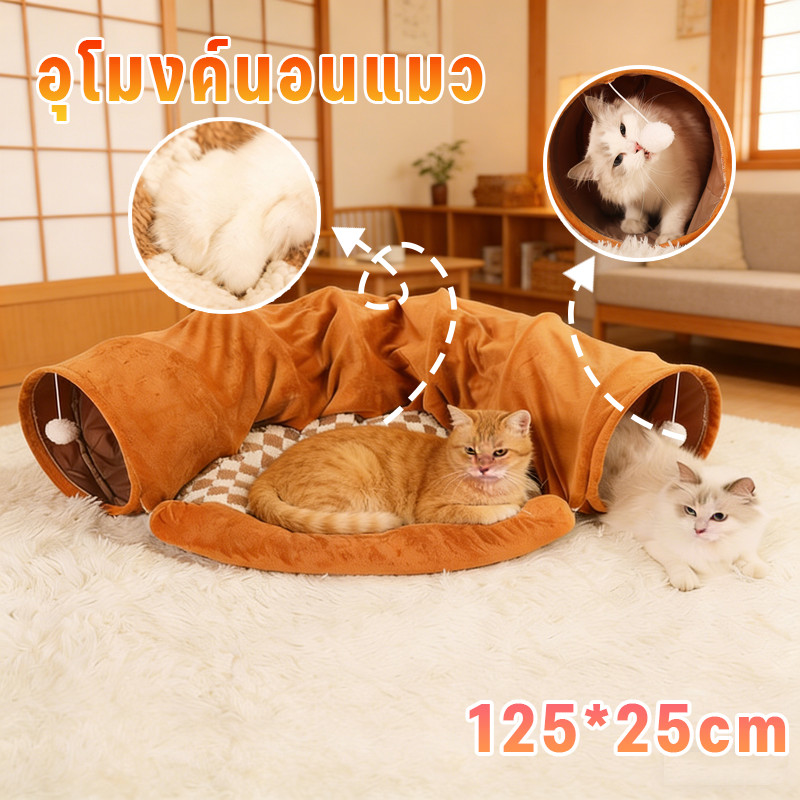 อุโมงค์แมว ที่นอนแมว บ้านแมว 2in1อุโมงค์แมว ของเล่นแมว อุโมงค์พับได้ สําหรับแมว หลุมแมว