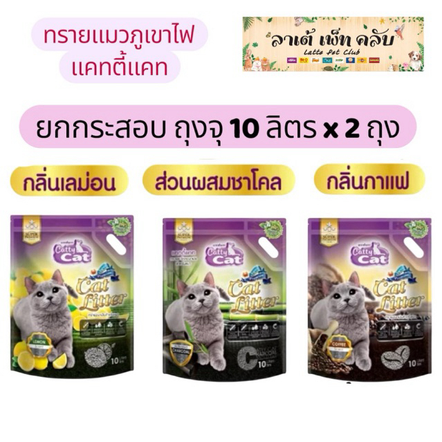 ถุง10ลิตร ยกกระสอบ 2 ถุง) Catty Cat ทรายแมวภูเขาไฟแคทตี้แคท สูตรพรีเมี่ยม มี 3 กลิ่น