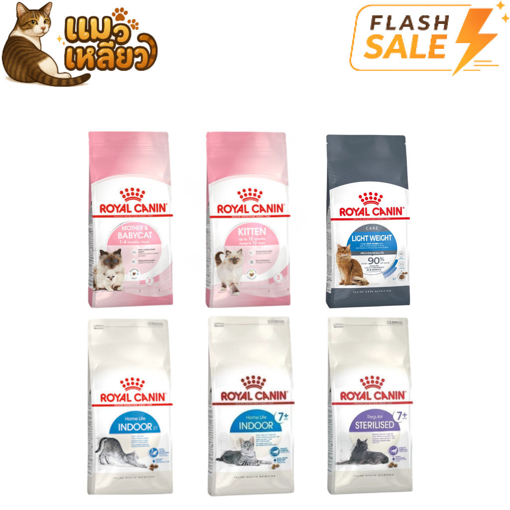 Flash Sale] Royal Canin รอยัลคานิน อาหารเม็ดแมว อาหารแมวแบบเม็ด หลายสูตร ขนาด 1.2–1.5 กิโลกรัม