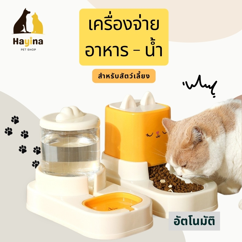 ชามใส่น้ําและอาหารอัตโนมัติ สําหรับสุนัขและแมว เติมน้ํา อาหารเอง ไม่ต้องคอยเฝ้า