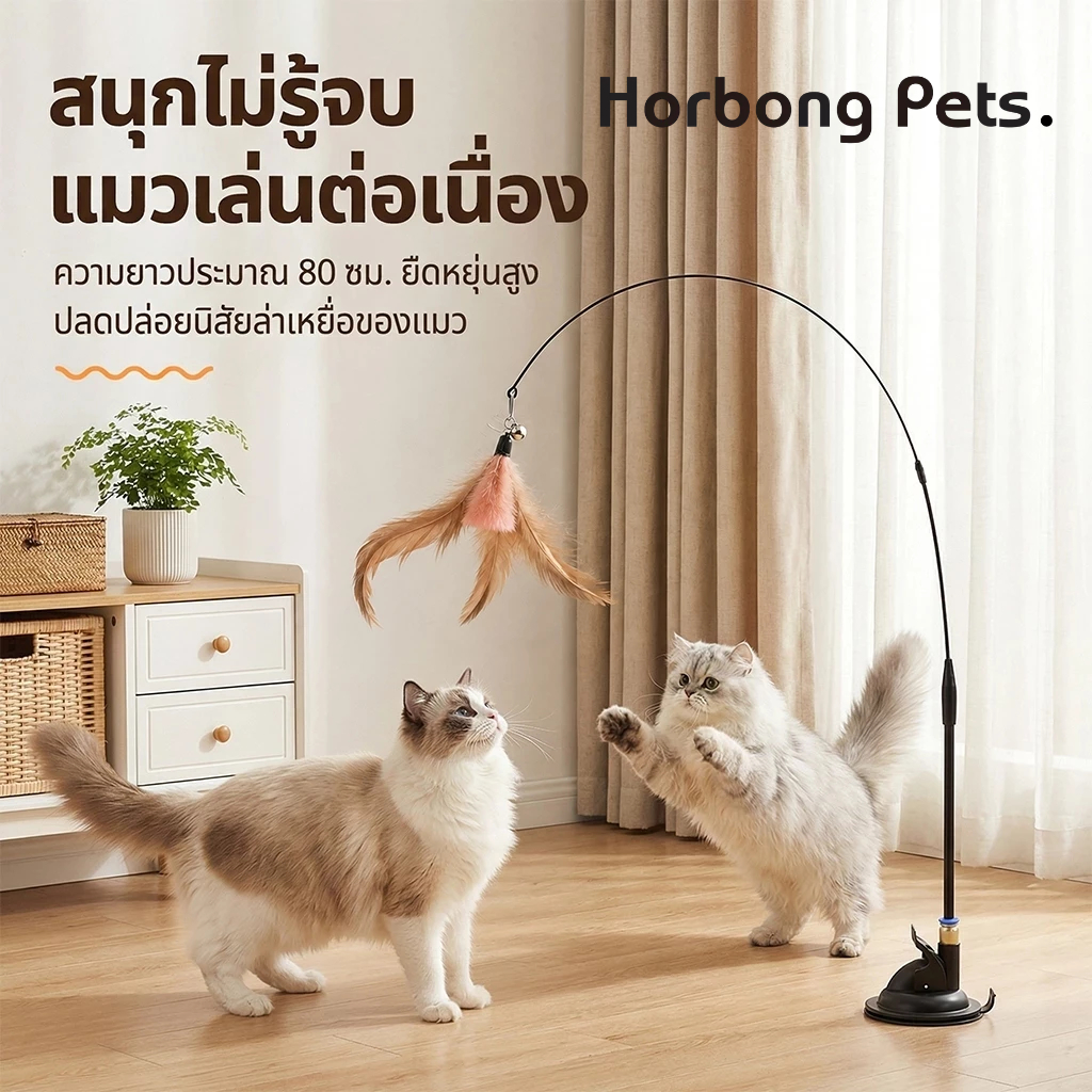 Horbong Pets】ไม้ตกแมว ไม้ล้อเล่นแมว ของเล่นแมวมีขนนกและกระดิ่ง ฝึกความสนใจ เชือกลวดเหล็กยืดหยุ่น ไม่หักง่าย มีถ้วยดูด
