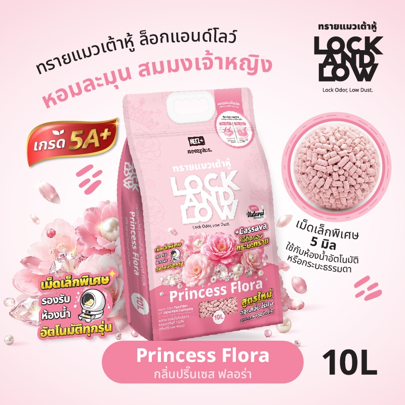 LPF) ทรายแมว ล็อกแอนด์โลว์ กลิ่นปริ๊นเซส ฟลอร่า 10 ลิตร