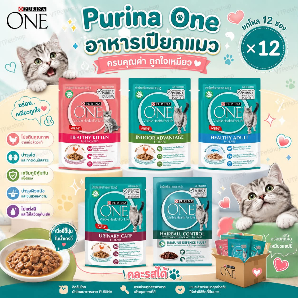 12ซอง ) Purina One Pouch - อาหารเปียกแมว เพียวริน่า 70g Purina One ( 12ซอง )