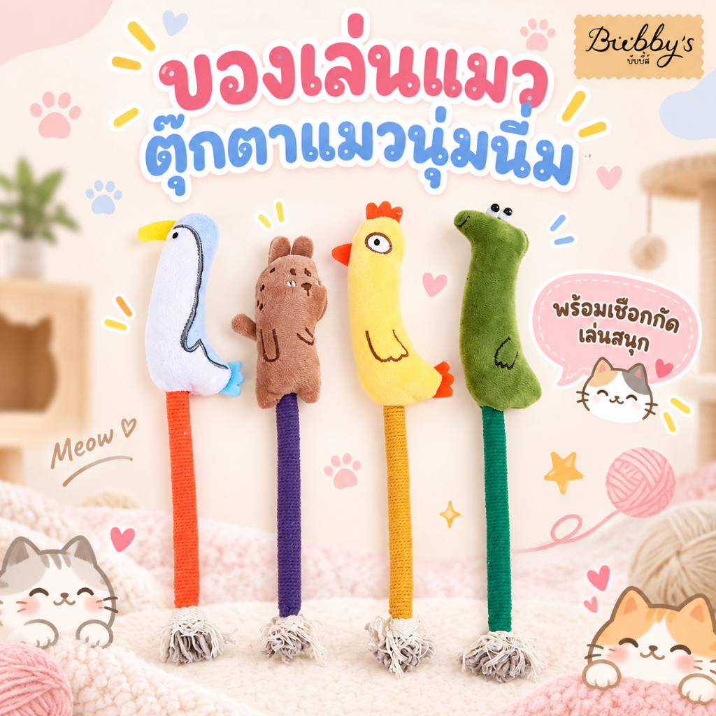 AL-1812 Bubby's ของเล่นแมว ตุ๊กตาแมวนุ่มนิ่มพร้อมเชือกกัด เล่นสนุก แมวชอบ 🐱🧶บับบี้ Bubby By Anna&Louise