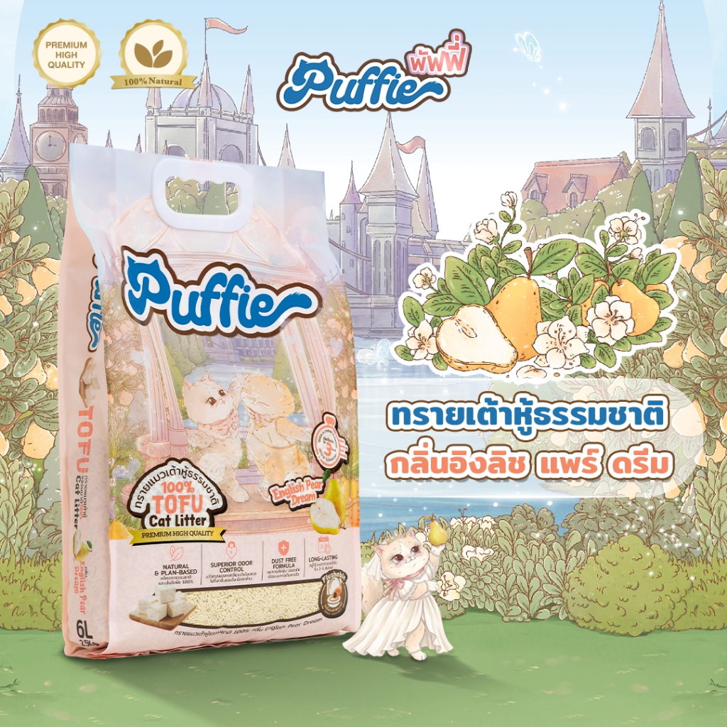 ทรายแมวเต้าหู้ Tofu Cat Litter กลิ่น English Pear Dream จากธรรมชาติ เกรดพรีเมียม ละลายน้ําดี ฝุ่นน้อย จับตัวไว