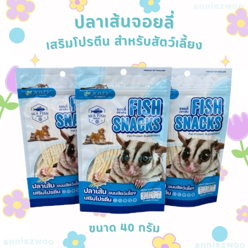 ปลาเส้นจอยลี่ ขนมเสริมโปรตีน สําหรับสัตว์เลี้ยง ชูการ์ไกรเดอร์ กระรอก แฮมเตอร์ แมว สุนัข ขนาด 40 กรัม