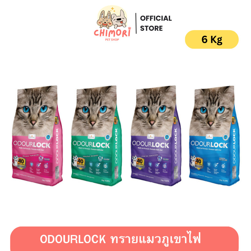 6 Kg] ODOUR LOCK (โอโดล็อก) ทรายแมวภูเขาไฟ ฝุ่นน้อย เก็บกลิ่นดี เกรด อัลตรา พรีเมียม