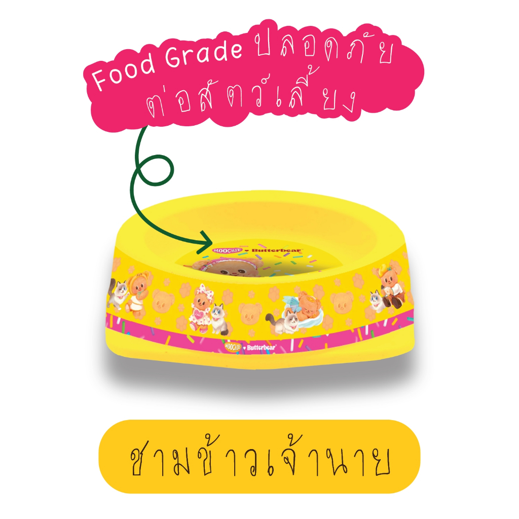 สําหรับแถมเท่านั้น] ชามอาหารสีเหลืองลายน้องแมว Moochie x Butterbear