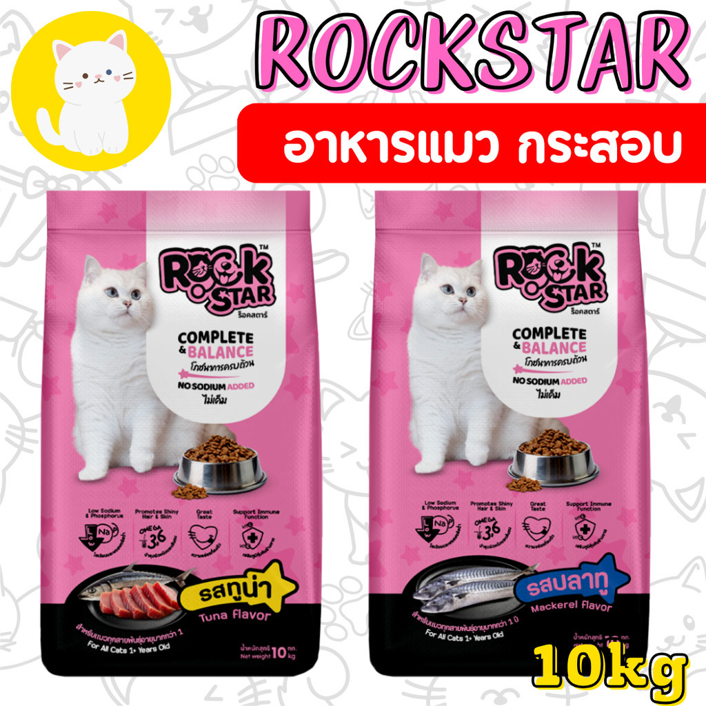 M[10กก.] อาหารแมว ROCKSTAR สูตรไม่เค็ม โภชนาการครบถ้วน ลดกลิ่นมูล ขนนุ่มสวย โปรตีน26%