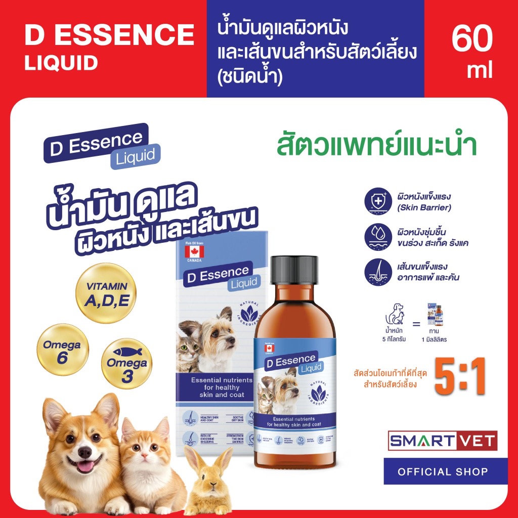 D Essence Liquid น้ํามันดูแลผิวหนังและเส้นขนชนิดน้ํา อร่อย ทานง่าย สําหรับน้องหมา น้องแมว