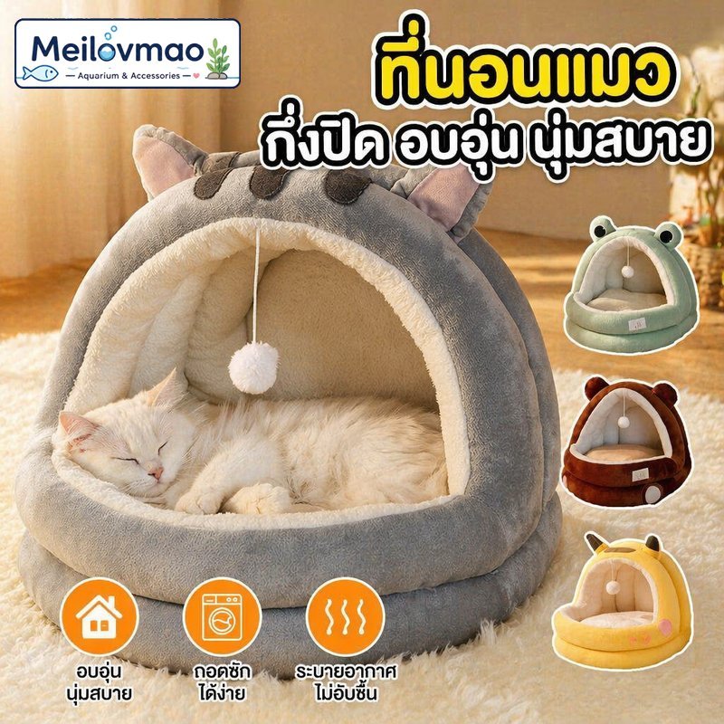 ที่นอนแมว ที่นอนสุนัข เตียงสัตว์เลี้ยง กึ่งปิด ผ้านุ่มอบอุ่น ถอดซักได้ มีหลายไซส์