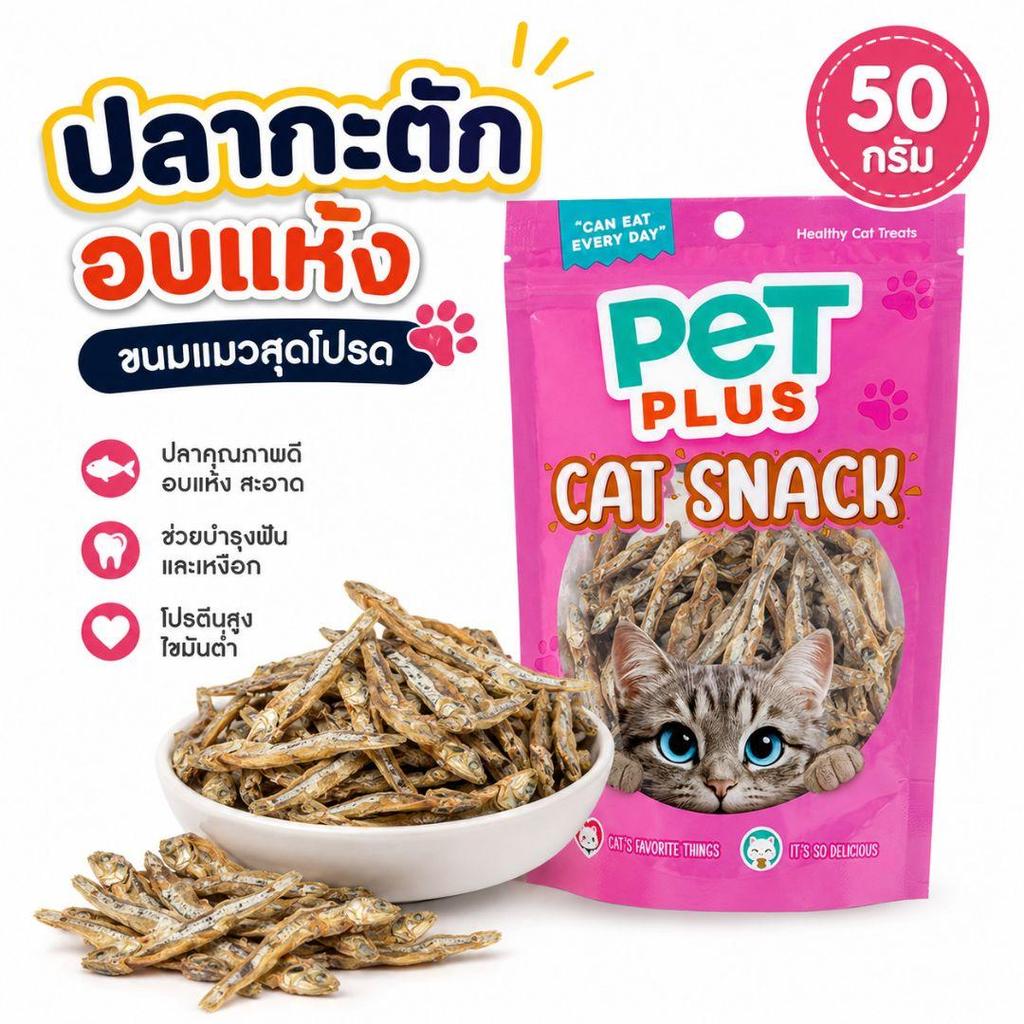 PETPLUS ขนมแมว ปลากะตักอบแห้ง 50g โปรตีนสูง ไขมันต่ํา กรอบหอม บํารุงฟันเหงือก