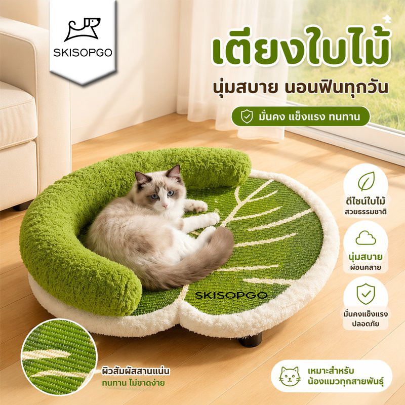 โซฟาแมว ที่ลับเล็บป่านศรนารายณ์ เตียงนอนสัตว์เลี้ยง ทรงโค้ง เบาะไม้ แข็งแรงทนทาน