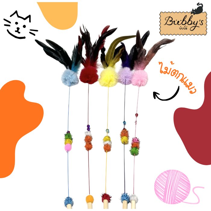 AL-2775 Bubby's ของเล่นแมว ไม้ตกแมว ไม้ล่อแมว ปอมปอม ปลายขนนกสีดํา สุ่มสี By Anna&Louise