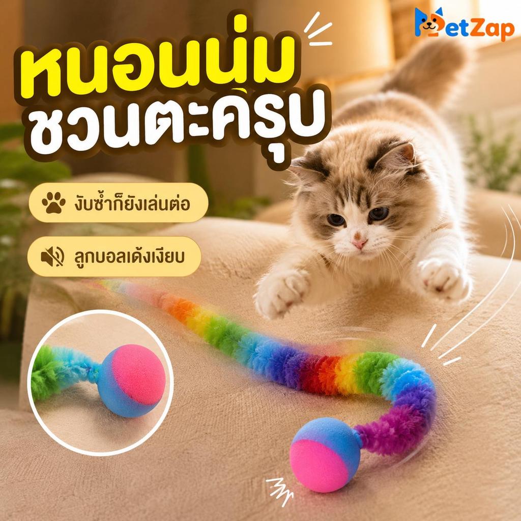 PetZap】 COD ของเล่นแมว ของเล่นแมวเล่นเอง ลูกบอลแมว บอลเด้งดึ๋ง หนอนแมว หนอนดึ๋งดั๋ง ทนกัด แก้เบื่อ ลูกแม CW-130