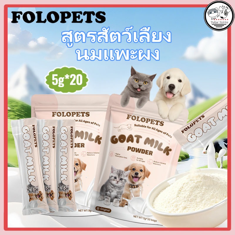FOLOPETS นมแพะผงสําหรับสัตว์เลี้ยง 100g นมผงสําหรับสัตว์เลี้ยง นมผงสําหรับสุนัข นมผงแมว นมแพะผง 100%