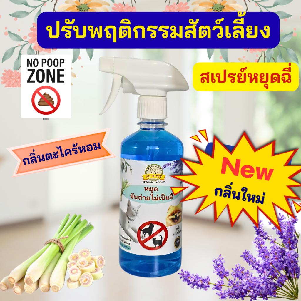 ปรับพฤติกรรมสัตว์เลี้ยง กลิ่นตะไคร้หอม สําหรับฝึกสุนัขและแมว