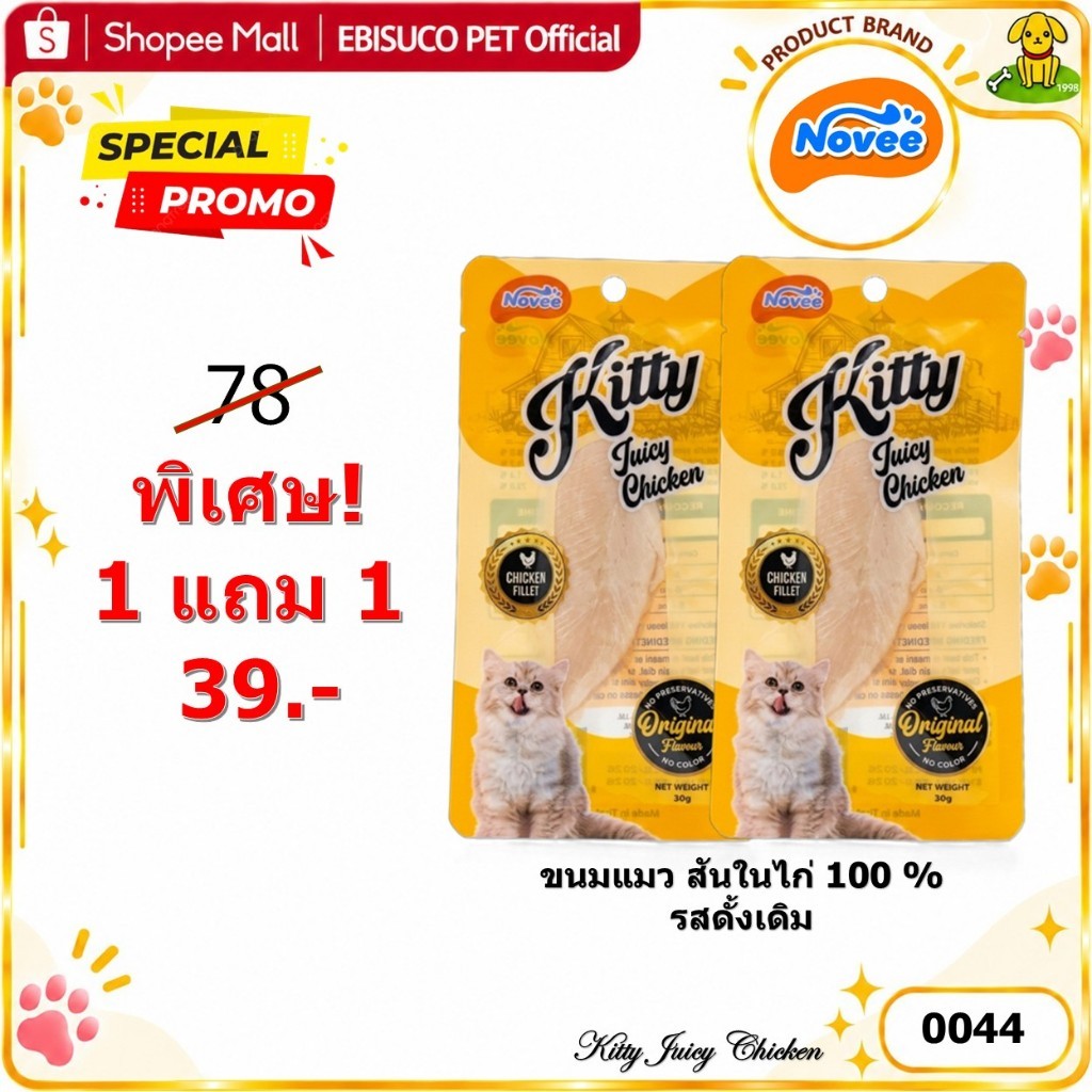 0044 NOVEE KITTY JUICY CHICKEN / ขนมแมว สันในไก่ 100 % รสดั้งเดิม @30G X 1 ซอง **1แถม1 39บาท