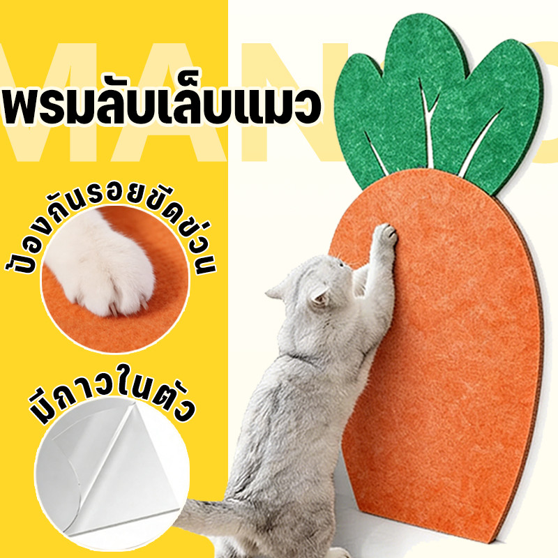 Mango พรมลับเล็บแมว สไตล์แครอท ผ้าสักหลาด ที่ลับเล็บแมว ป้องกันรอยขีดข่วน สามารถยึดติดกับผนังมาพร้อมกับกาวด้านหลัง