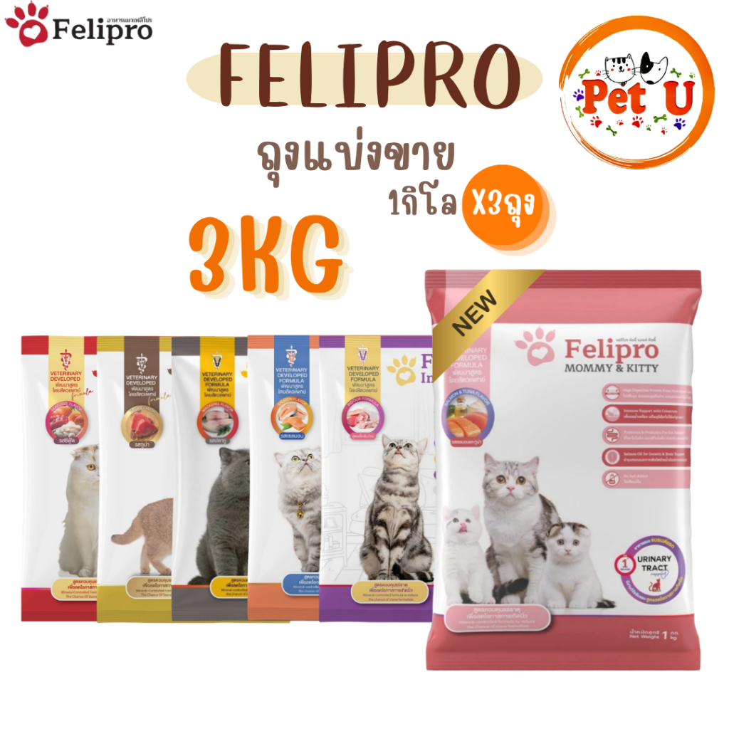 1 kg x 3 ถุง) Felipro อาหารแมวเฟลิโปร ลดโอกาสการเกิดนิ่ว ถุงแบ่งขนาด 1 kg