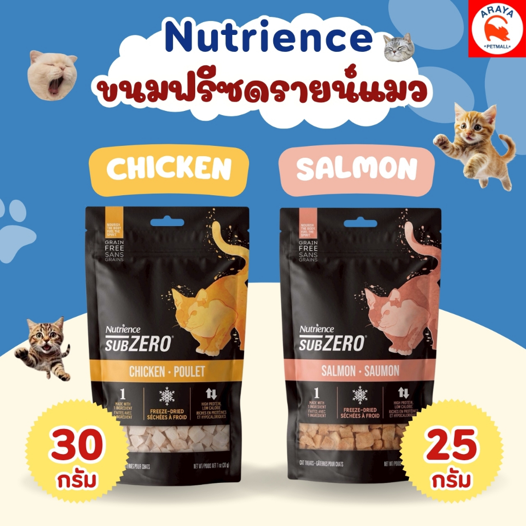 25g. -30g.* Nutrience Subzero (Cat) Freeze-Dried นิวเทรียนซ์ ขนมฟรีสดราย