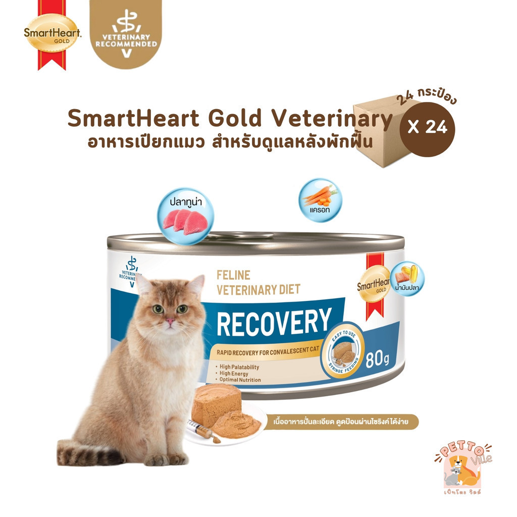 Smartheart Gold Recovery [ยกลัง 24 กระป๋อง] อาหารเปียกแมว สําหรับดูแลหลังพักฟื้น ขนาด 80 กรัม