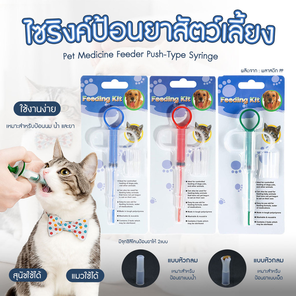 ที่ป้อนยาสัตว์เลี้ยง หัวมี 2 แบบ ป้อนได้ทั้งยาเม็ด และยาน้ํา เหมาะสําหรับสุนัข และแมว