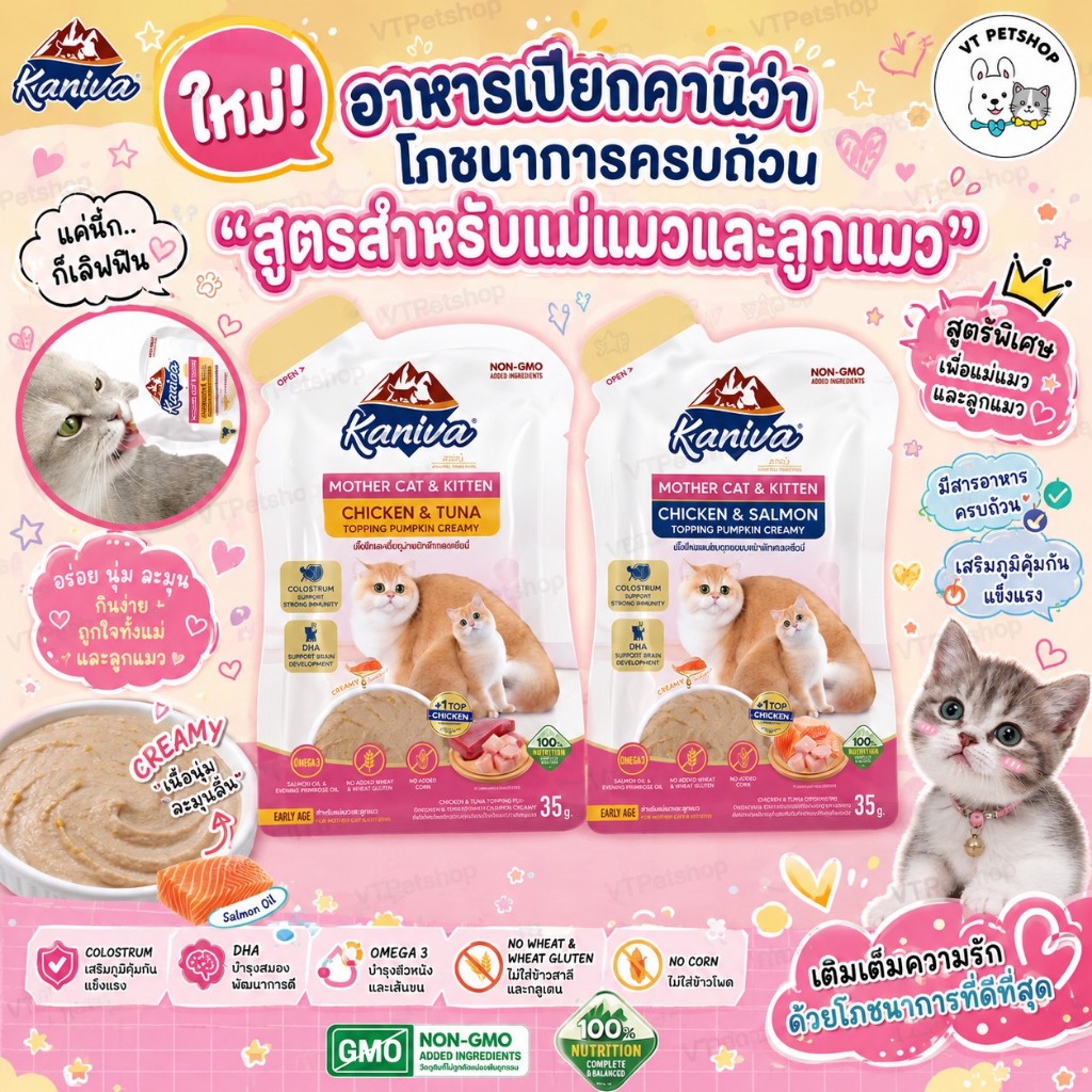 48 ซอง ) Kaniva Mother Cat & Kitten อาหารเปียกคานิว่า สําหรับแม่และลูกแมว 35 กรัม ( 48 ซอง )