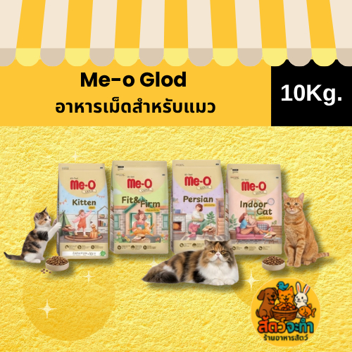 ยกกระสอบ) (10 kg) Me-o Gold อาหารแมว เกรดพรีเมี่ยม มี 4 สูตรพิเศษ
